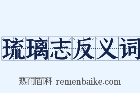 琉璃志反义词是什么意思的图片